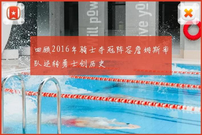 回顾2016年骑士夺冠阵容詹姆斯率队逆转勇士创历史