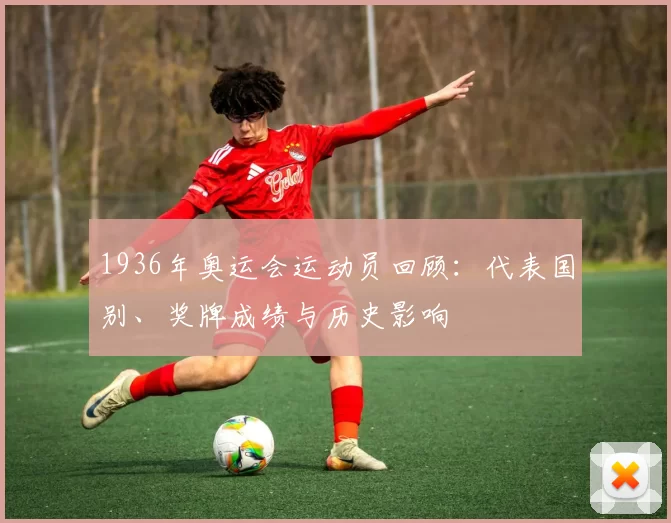 1936年奥运会运动员回顾：代表国别、奖牌成绩与历史影响
