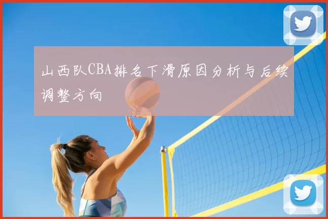 山西队CBA排名下滑原因分析与后续调整方向