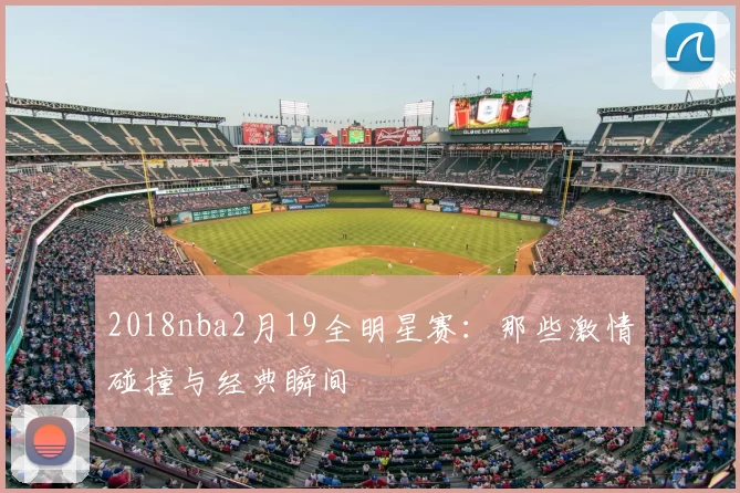 2018nba2月19全明星赛：那些激情碰撞与经典瞬间
