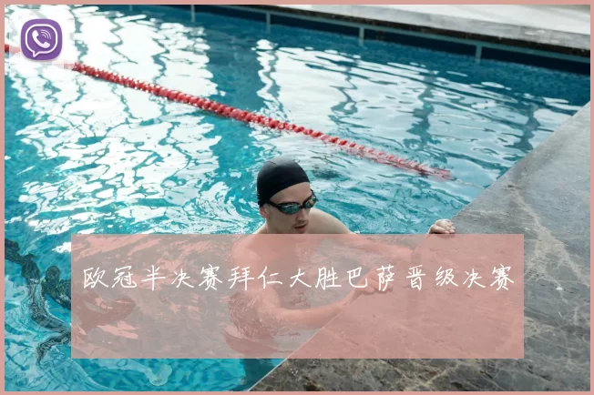 欧冠半决赛拜仁大胜巴萨晋级决赛