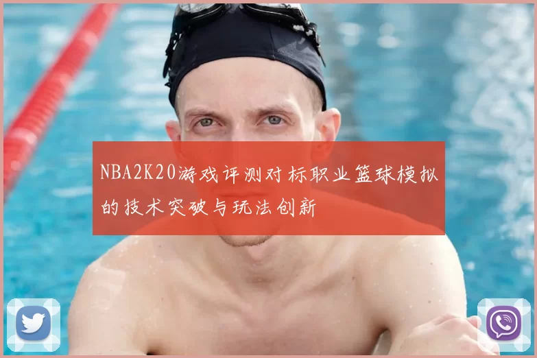 NBA2K20游戏评测对标职业篮球模拟的技术突破与玩法创新