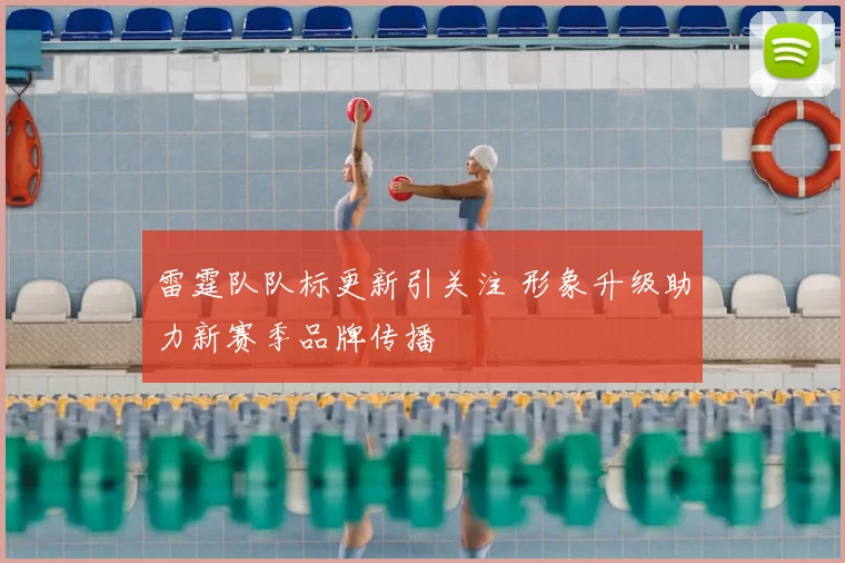 雷霆队队标更新引关注 形象升级助力新赛季品牌传播