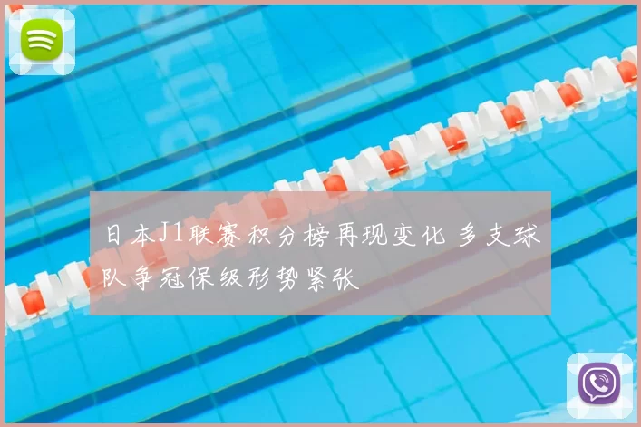 日本J1联赛积分榜再现变化 多支球队争冠保级形势紧张