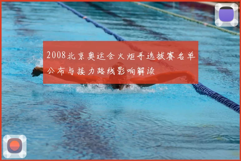 2008北京奥运会火炬手选拔赛名单公布与接力路线影响解读