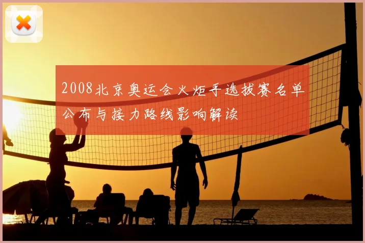 2008北京奥运会火炬手选拔赛名单公布与接力路线影响解读
