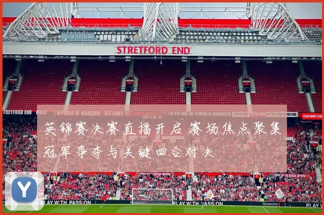 英锦赛决赛直播开启 赛场焦点聚集冠军争夺与关键回合对决