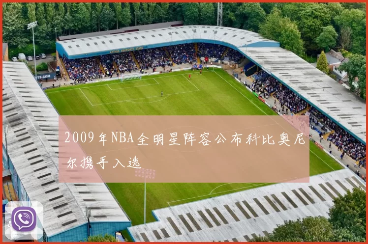 2009年NBA全明星阵容公布科比奥尼尔携手入选