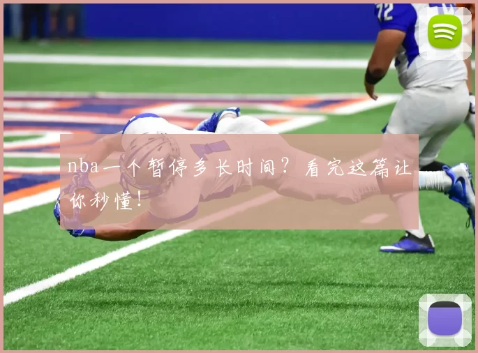 nba一个暂停多长时间？看完这篇让你秒懂！