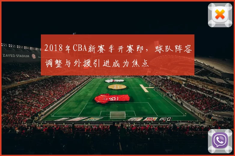 2018年CBA新赛季开赛即，球队阵容调整与外援引进成为焦点