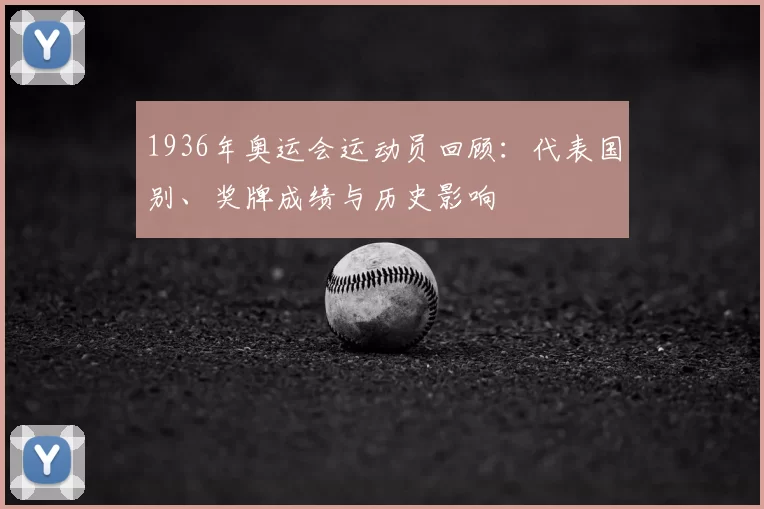 1936年奥运会运动员回顾：代表国别、奖牌成绩与历史影响
