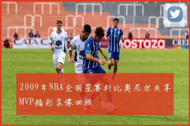2009年NBA全明星赛科比奥尼尔共享MVP精彩录像回顾