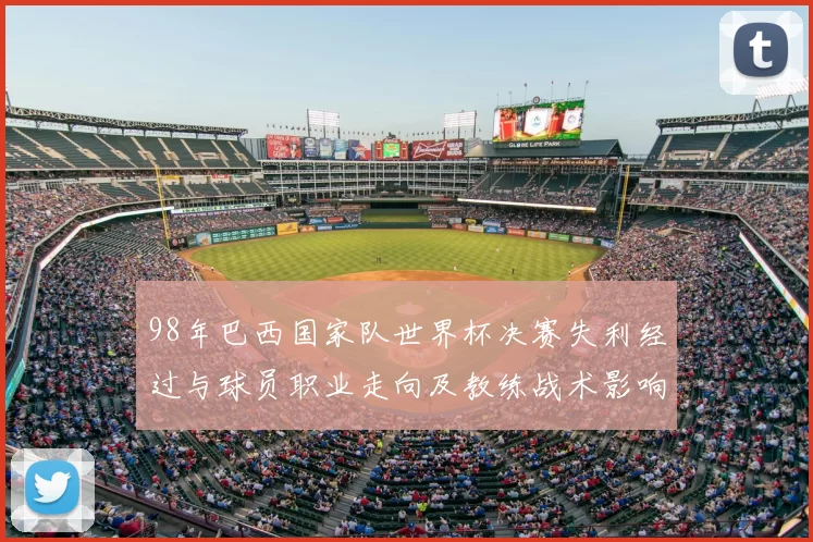 98年巴西国家队世界杯决赛失利经过与球员职业走向及教练战术影响