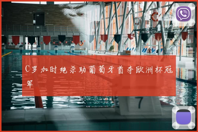 C罗加时绝杀助葡萄牙首夺欧洲杯冠军