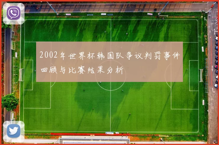 2002年世界杯韩国队争议判罚事件回顾与比赛结果分析