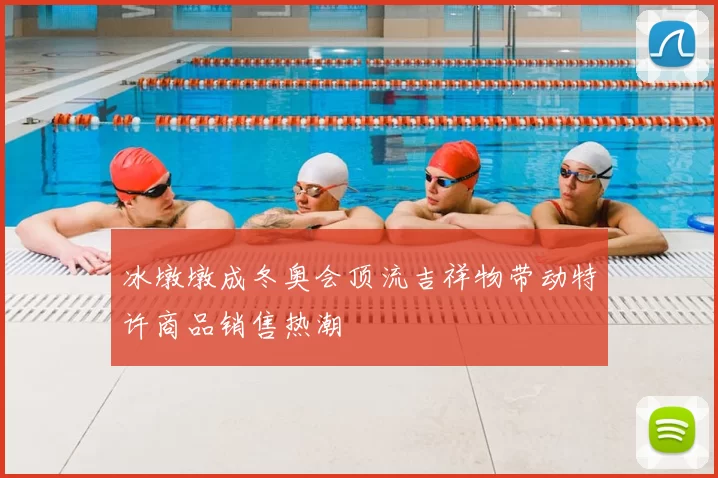 冰墩墩成冬奥会顶流吉祥物带动特许商品销售热潮