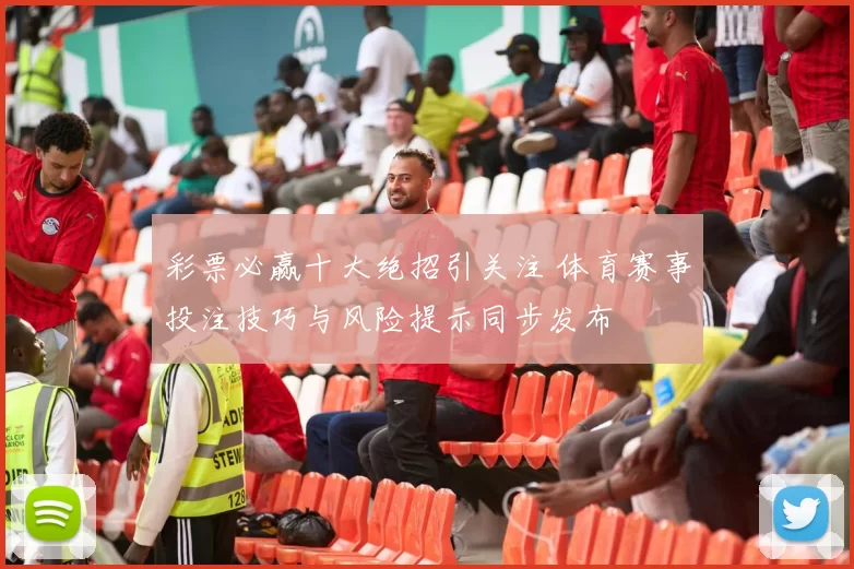 彩票必赢十大绝招引关注 体育赛事投注技巧与风险提示同步发布