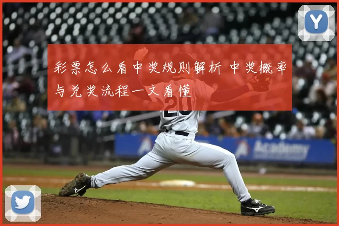 彩票怎么看中奖规则解析 中奖概率与兑奖流程一文看懂