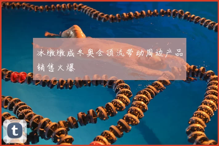 冰墩墩成冬奥会顶流带动周边产品销售火爆