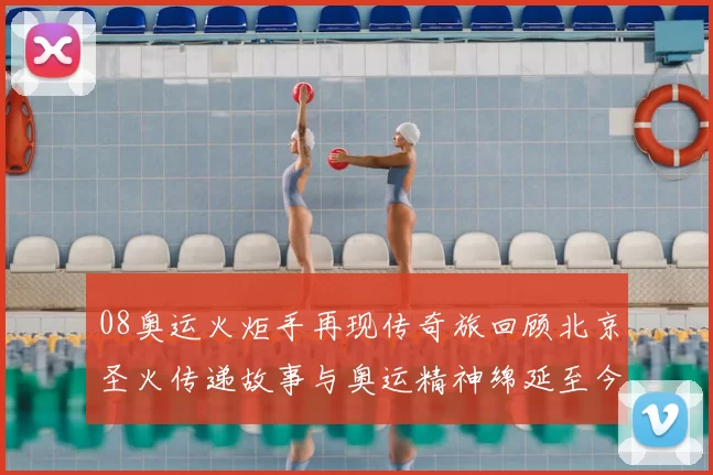 08奥运火炬手再现传奇旅回顾北京圣火传递故事与奥运精神绵延至今