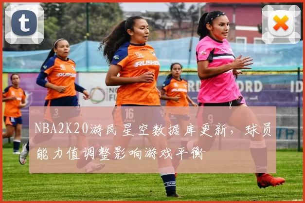NBA2K20游民星空数据库更新，球员能力值调整影响游戏平衡