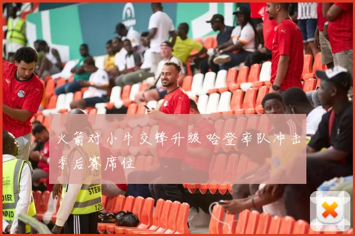 火箭对小牛交锋升级 哈登率队冲击季后赛席位