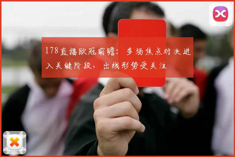 178直播欧冠前瞻：多场焦点对决进入关键阶段，出线形势受关注