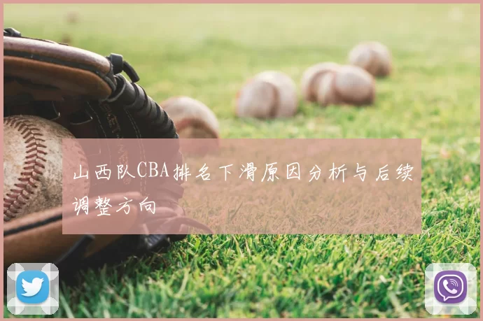 山西队CBA排名下滑原因分析与后续调整方向