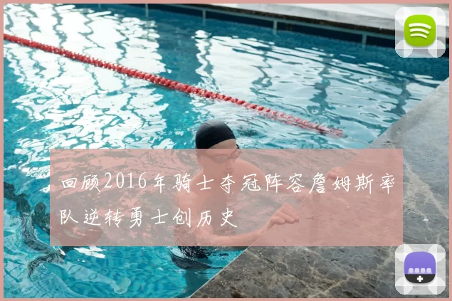 回顾2016年骑士夺冠阵容詹姆斯率队逆转勇士创历史