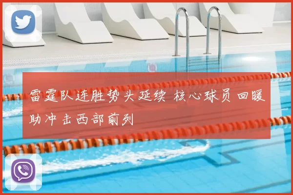 雷霆队连胜势头延续 核心球员回暖助冲击西部前列