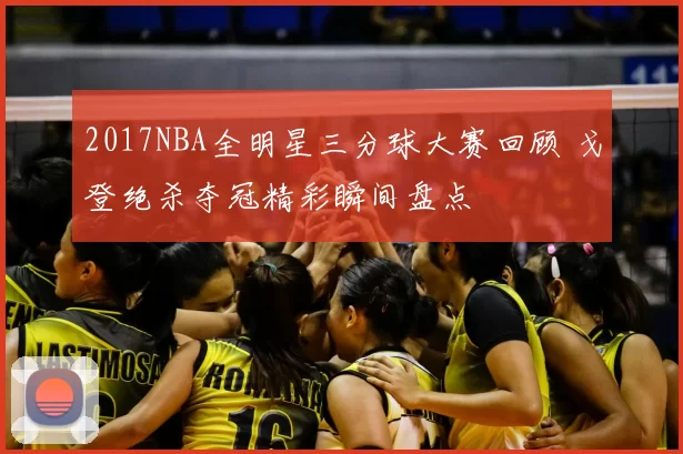 2017NBA全明星三分球大赛回顾 戈登绝杀夺冠精彩瞬间盘点