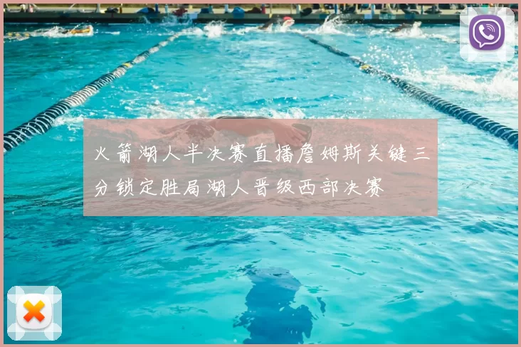 火箭湖人半决赛直播詹姆斯关键三分锁定胜局湖人晋级西部决赛