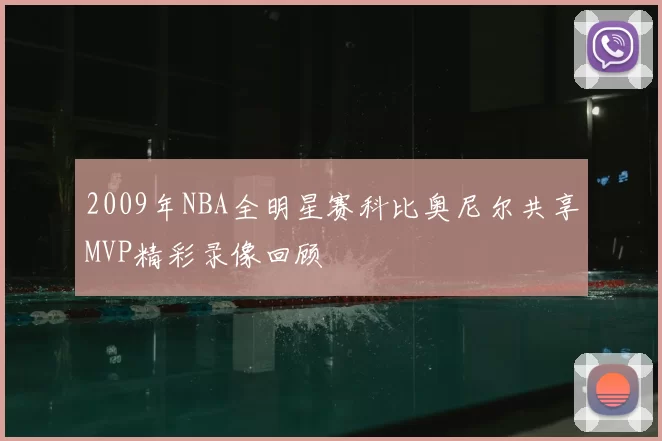 2009年NBA全明星赛科比奥尼尔共享MVP精彩录像回顾