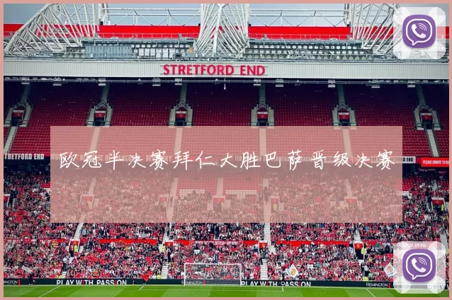 欧冠半决赛拜仁大胜巴萨晋级决赛