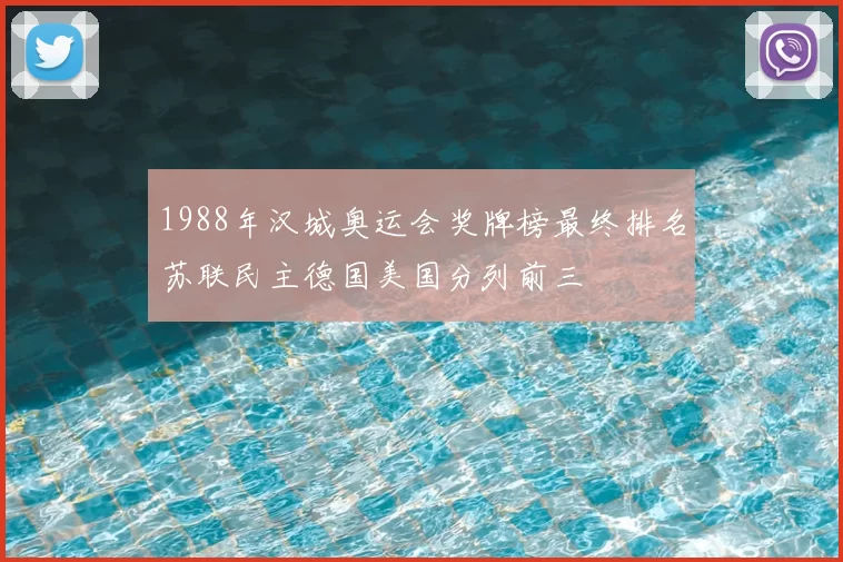 1988年汉城奥运会奖牌榜最终排名苏联民主德国美国分列前三