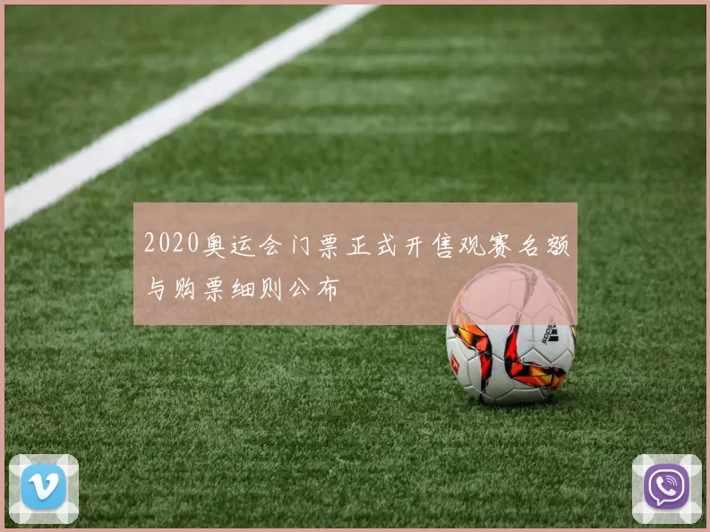 2020奥运会门票正式开售观赛名额与购票细则公布