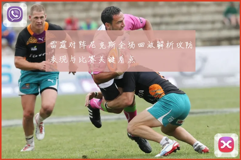 雷霆对阵尼克斯全场回放解析攻防表现与比赛关键看点