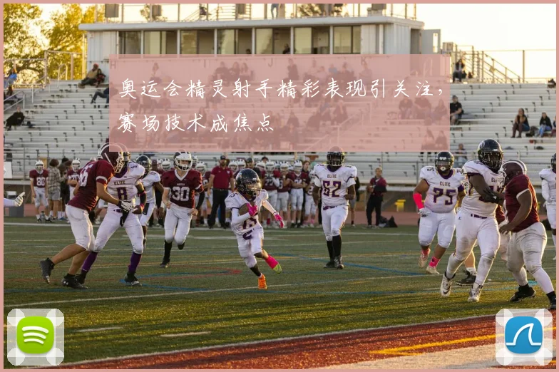 奥运会精灵射手精彩表现引关注,赛场技术成焦点