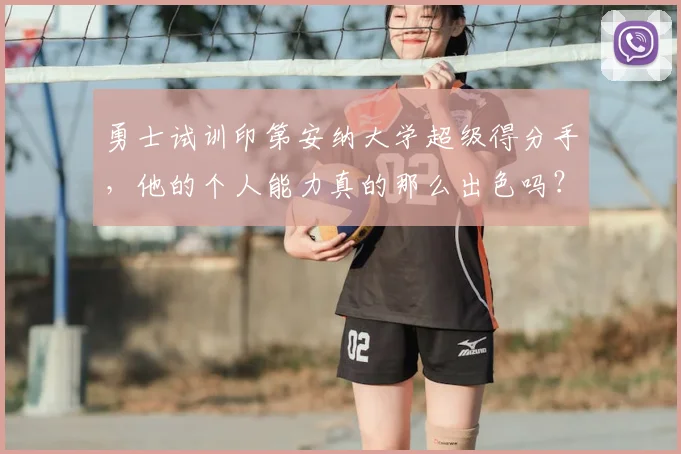勇士试训印第安纳大学超级得分手，他的个人能力真的那么出色吗？_威尔克森_新秀球员_赛季