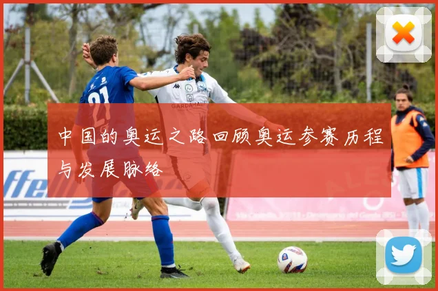 中国的奥运之路回顾奥运参赛历程与发展脉络