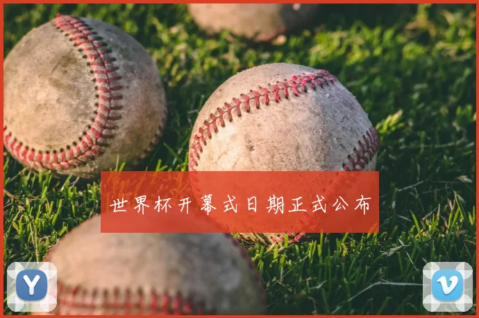 世界杯开幕式日期正式公布