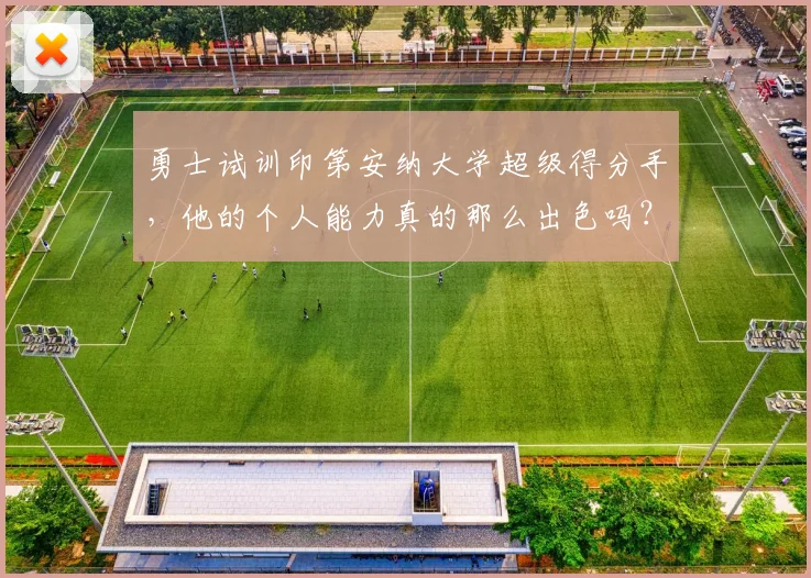 勇士试训印第安纳大学超级得分手，他的个人能力真的那么出色吗？_威尔克森_新秀球员_赛季