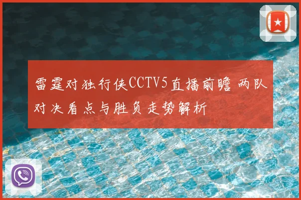 雷霆对独行侠CCTV5直播前瞻 两队对决看点与胜负走势解析